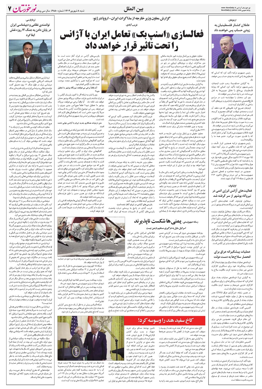 روزنامه تاریخ ۹ شهریور ۱۴۰۴
