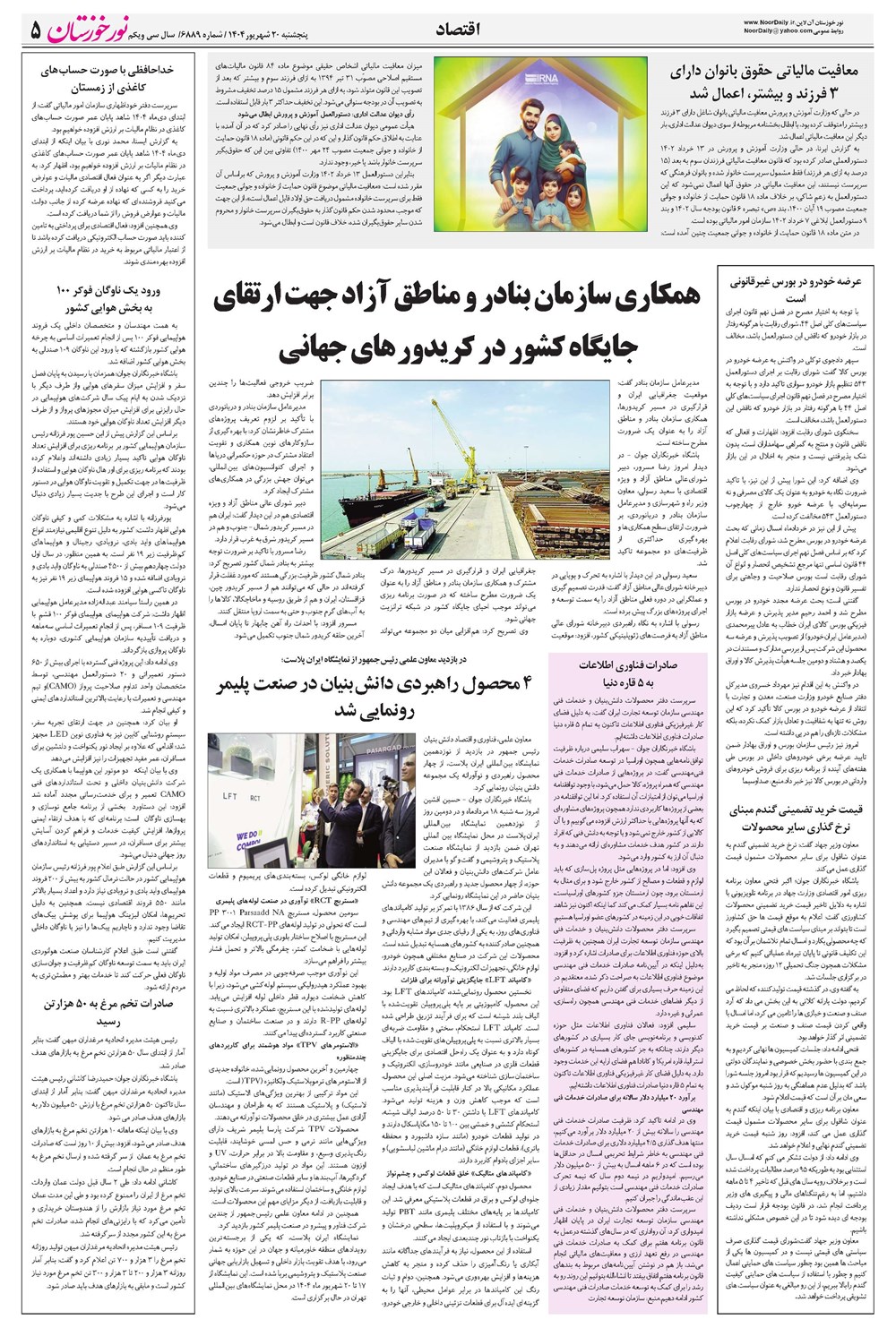 روزنامه تاریخ ۲۱ شهریور ۱۴۰۴