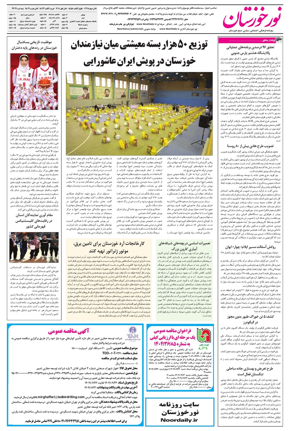 روزنامه تاریخ ۲۳ شهریور ۱۴۰۴