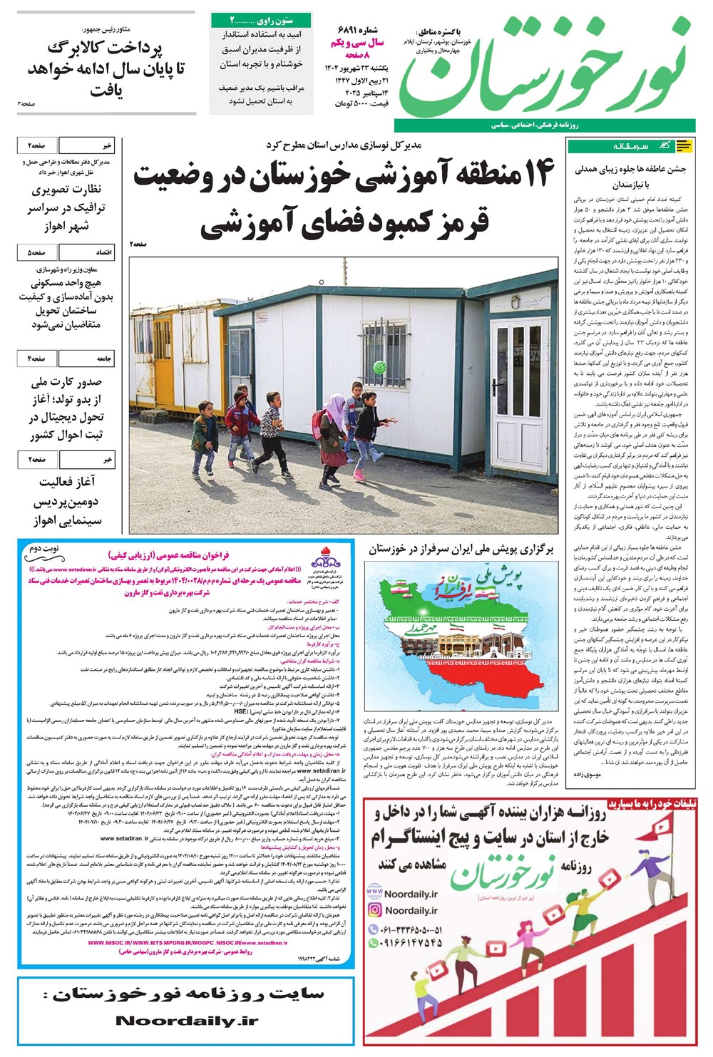 روزنامه تاریخ ۲۴ شهریور ۱۴۰۴
