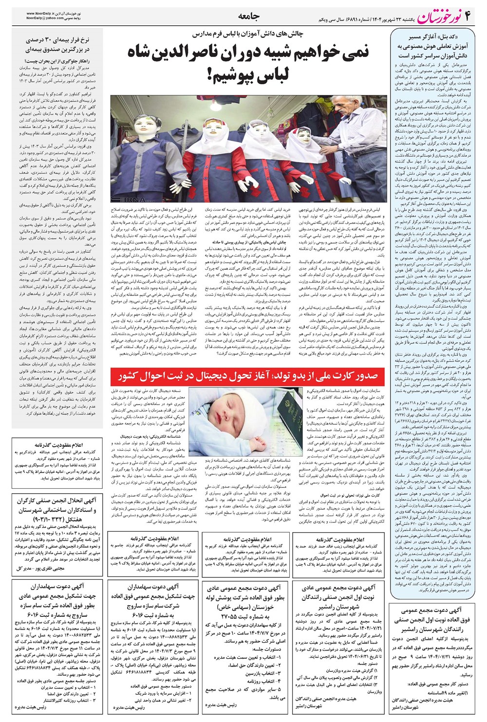 روزنامه تاریخ ۲۴ شهریور ۱۴۰۴